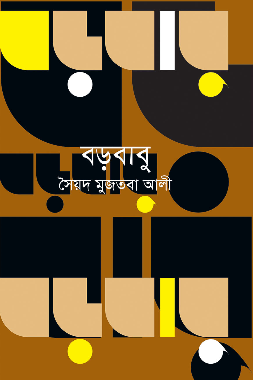 বড়বাবু