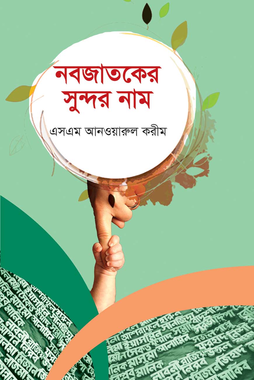 নবজাতকের সুন্দর নাম