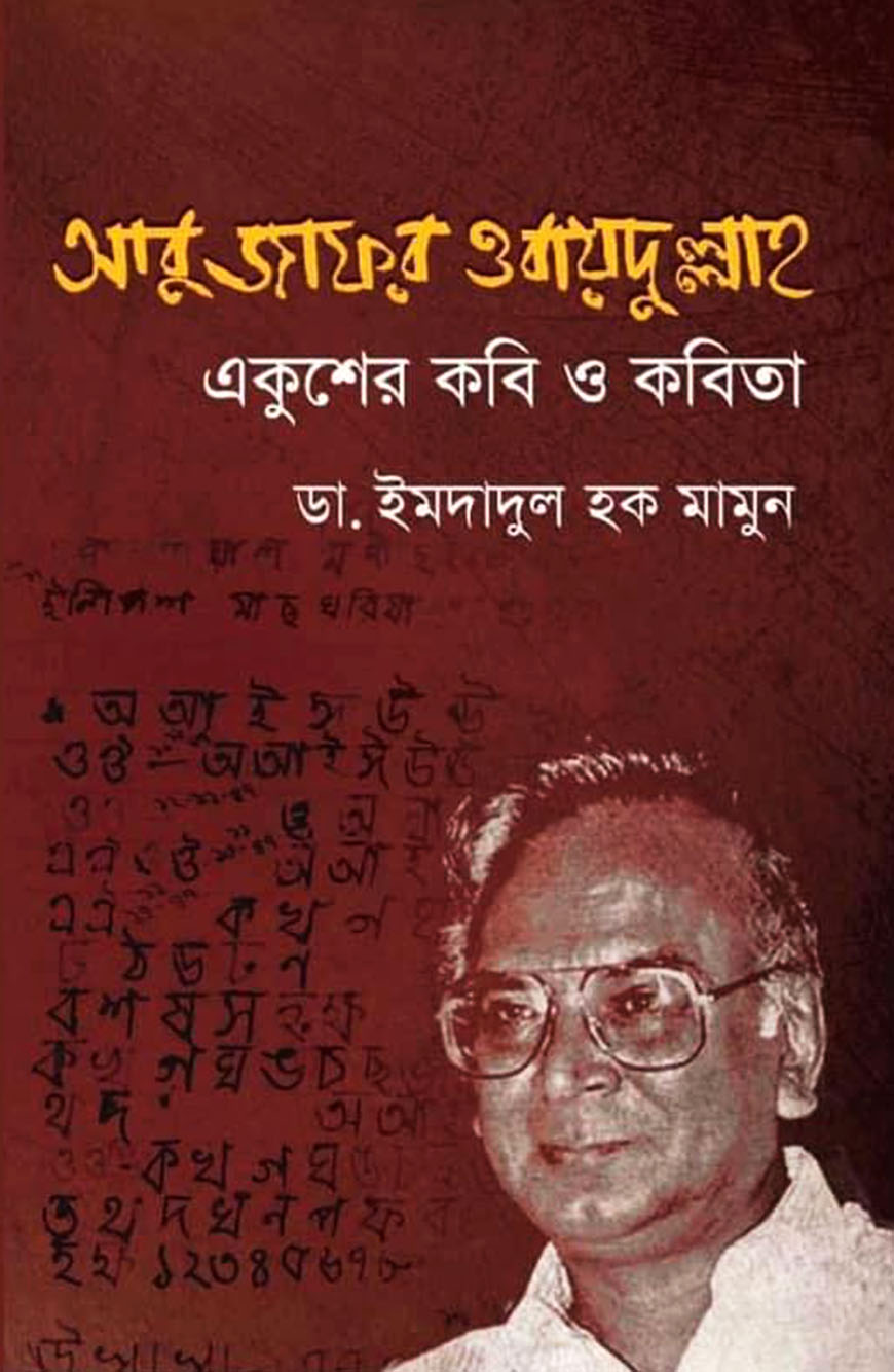 আবু জাফর ওবায়দুল্লাহ: একুশের কবি ও কবিতা