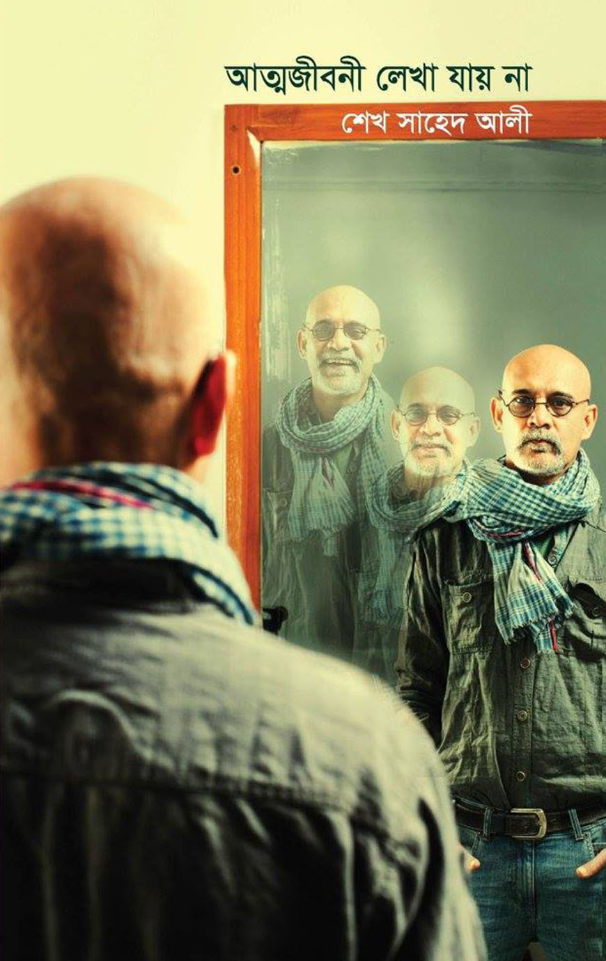 আত্মজীবনী লেখা যায় না