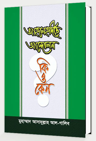 আহলেহাদীছ আন্দোলন কি এবং কেন?