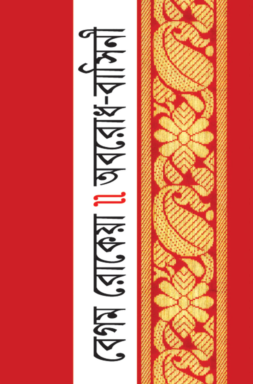 অবরোধ-বাসিনী