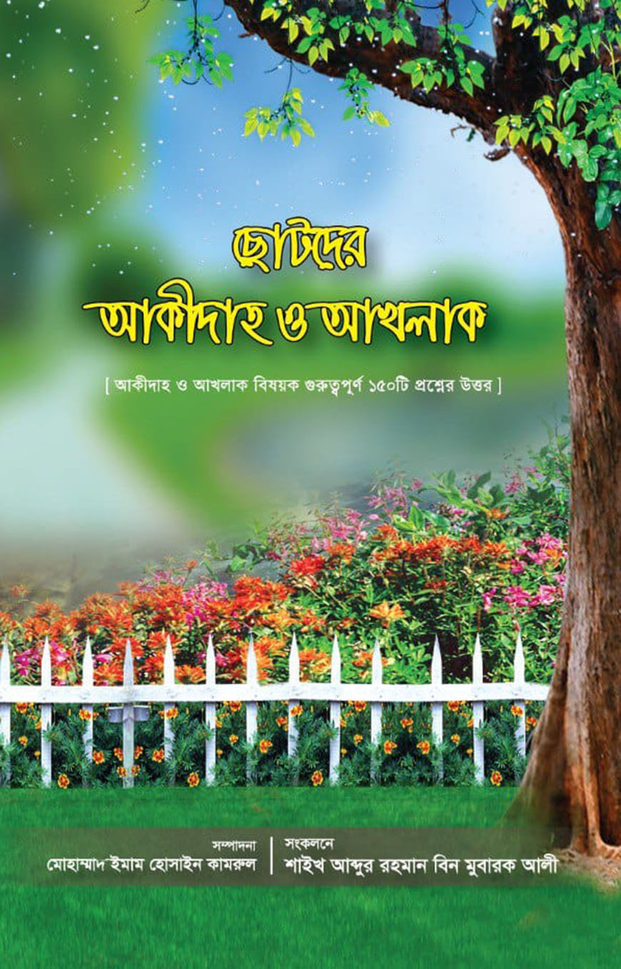 ছোটদের আকীদাহ ও আখলাক