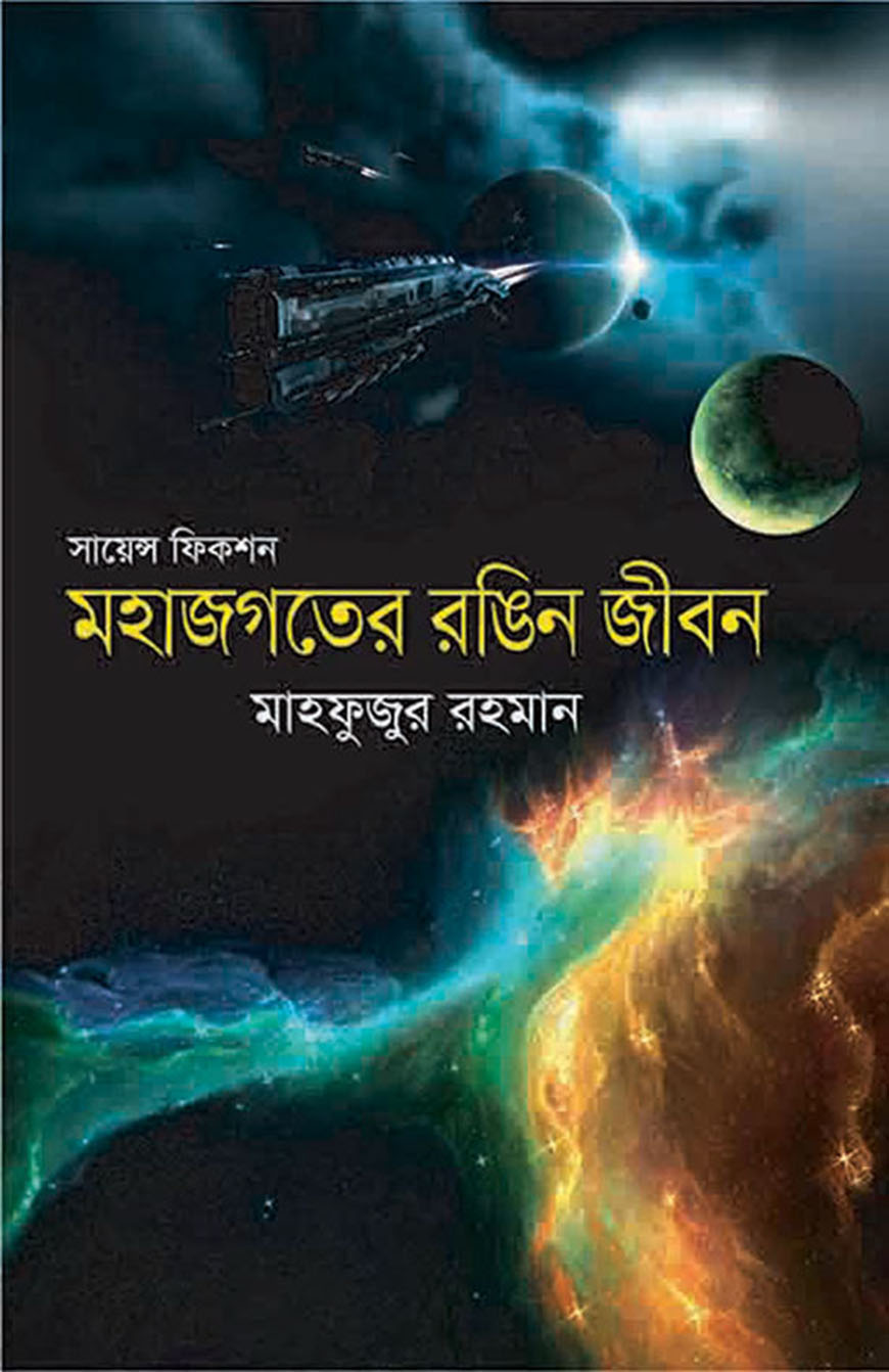 সায়েন্স ফিকশন : মহাজগতের রঙিন জীবন
