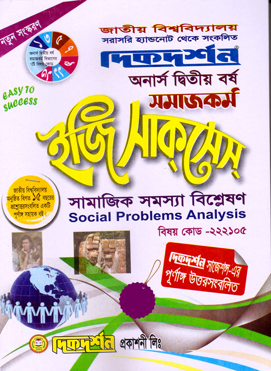 দিকদর্শন সমাজকর্ম ইজি সাকসেস : সামাজিক সমস্যা বিশ্লেষণ অনার্স দ্বিতীয় বর্ষ (বিষয় কোড : ২২২১০৫)