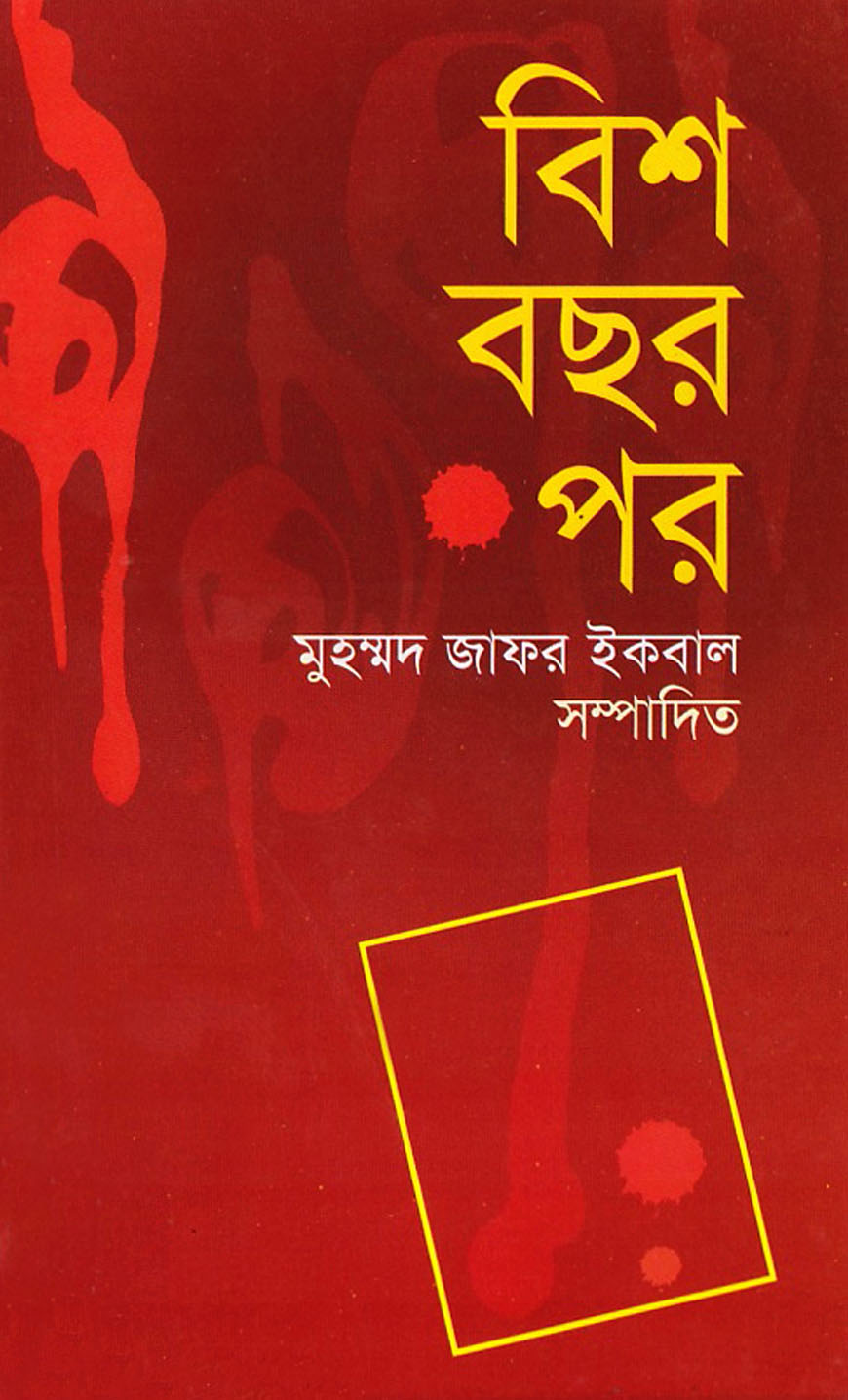 বিশ বছর পর