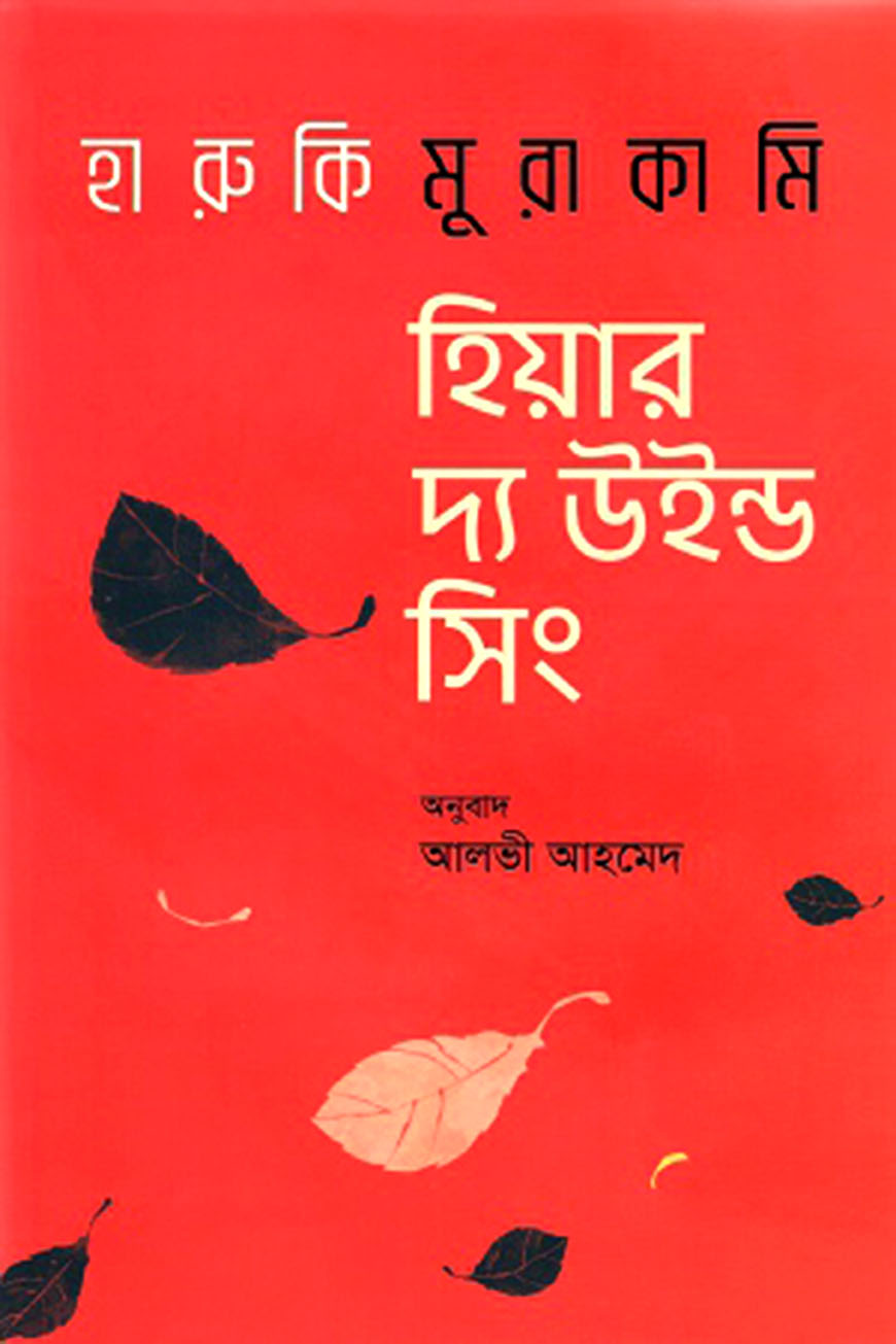 হিয়ার দ্য উইন্ড সিং