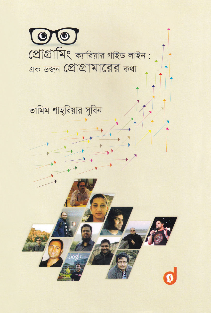 প্রোগ্রামিং ক্যারিয়ার গাইড লাইন : এক ডজন প্রোগ্রামারের কথা