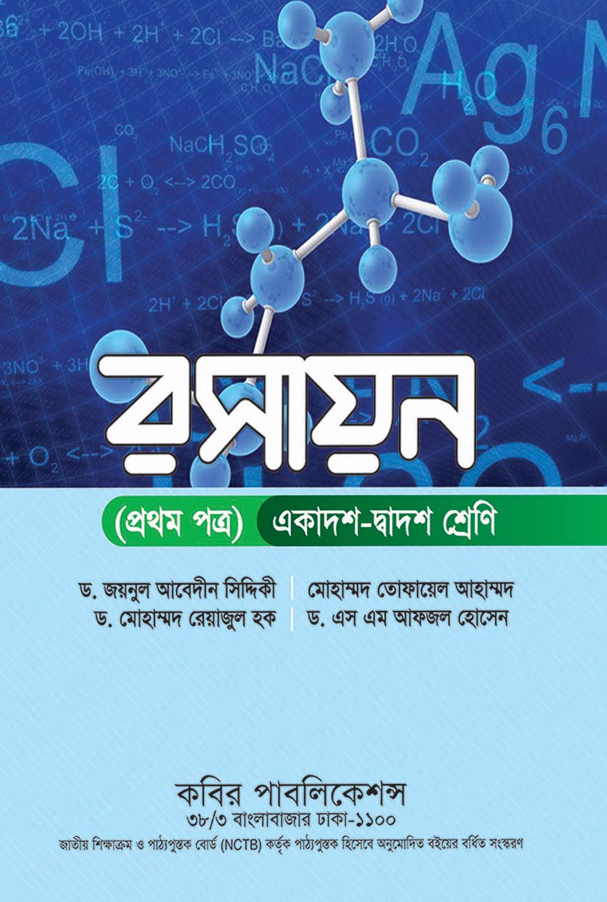 রসায়ন প্রথম পত্র : একাদশ-দ্বাদশ শ্রেণি