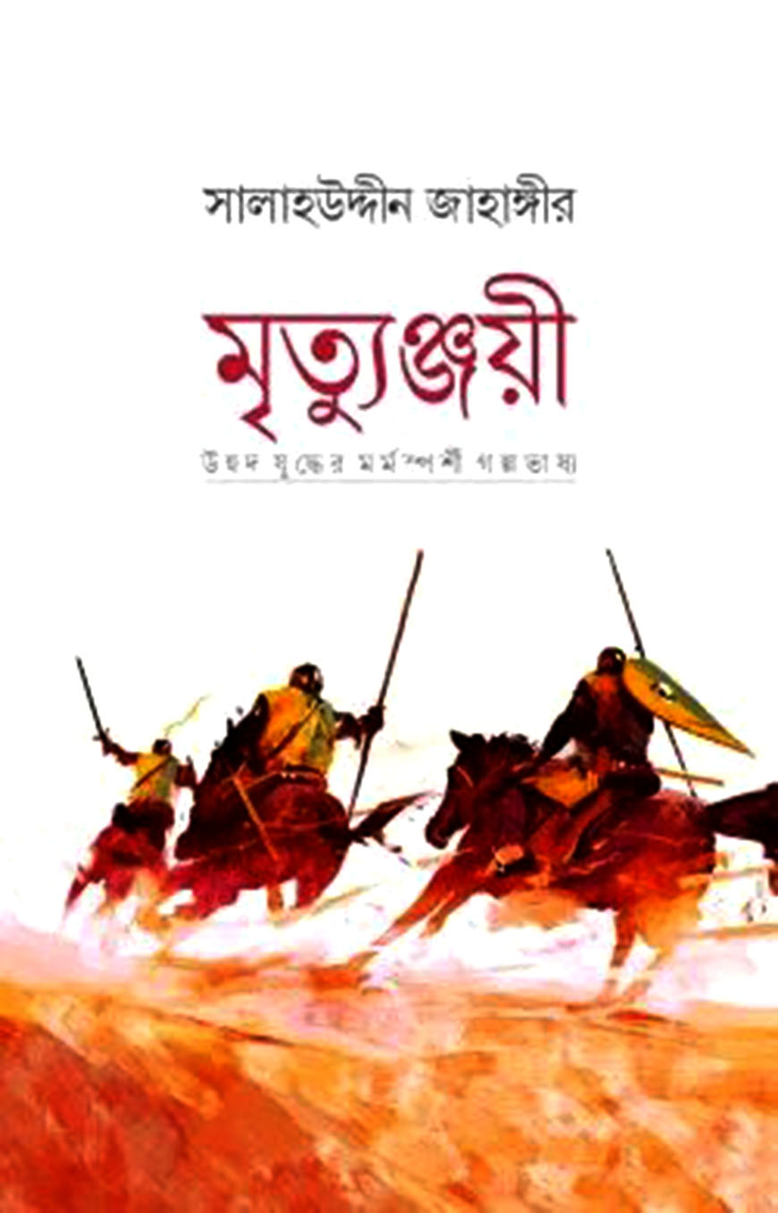 মৃত্যুঞ্জয়ী