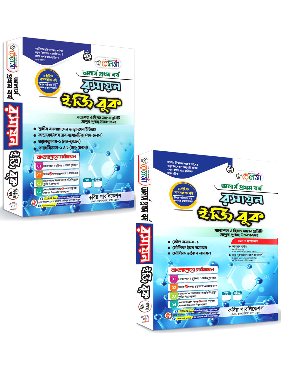 রেনেসাঁ রসায়ন ইজি বুক (১ম ও ২য় খণ্ডে একত্রে) অনার্স প্রথম বর্ষ