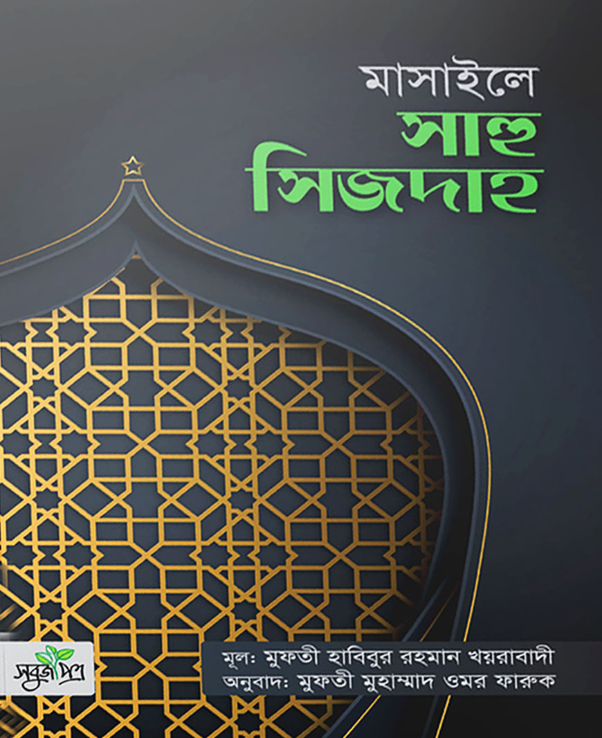 মাসাইলে সাহু সিজদাহ