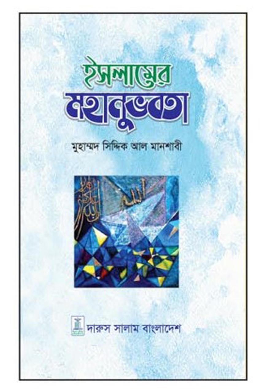 ইসলামের মহানুভবতা