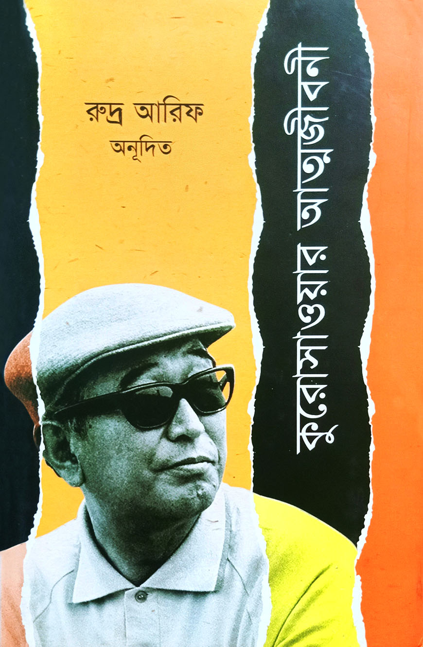 কুরোসাওয়ার আত্মজীবনী