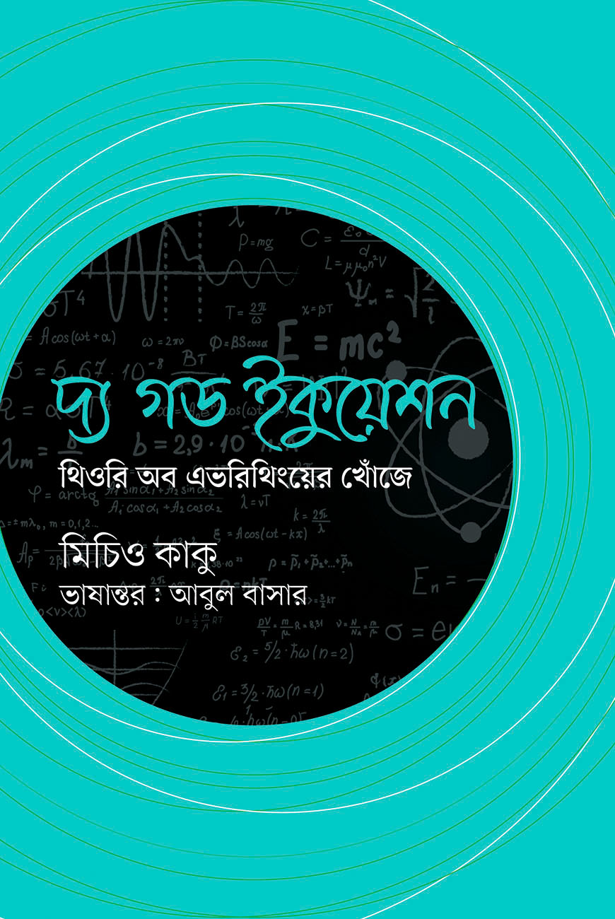 দ্য গড ইকুয়েশন