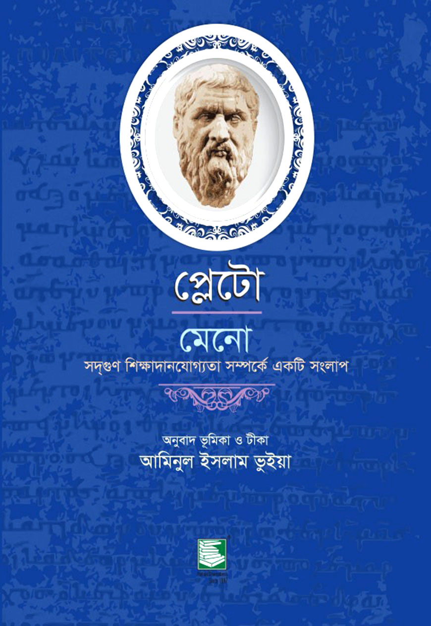 প্লেটো মেনো : সদ্গুণ শিক্ষাদানযোগ্যতা সম্পর্কে একটি সংলাপ