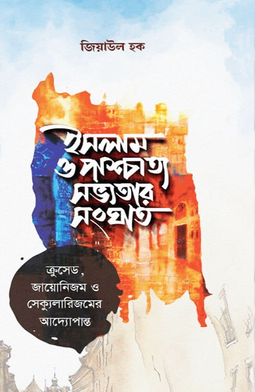 ইসলাম ও পাশ্চাত্য সভ্যতার সংঘাত