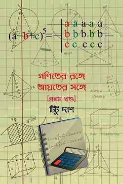 গণিতের রঙ্গে আয়তের সঙ্গে
