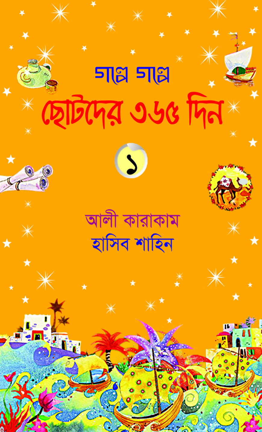 গল্পে গল্পে ছোটদের ৩৬৫ দিন- ১