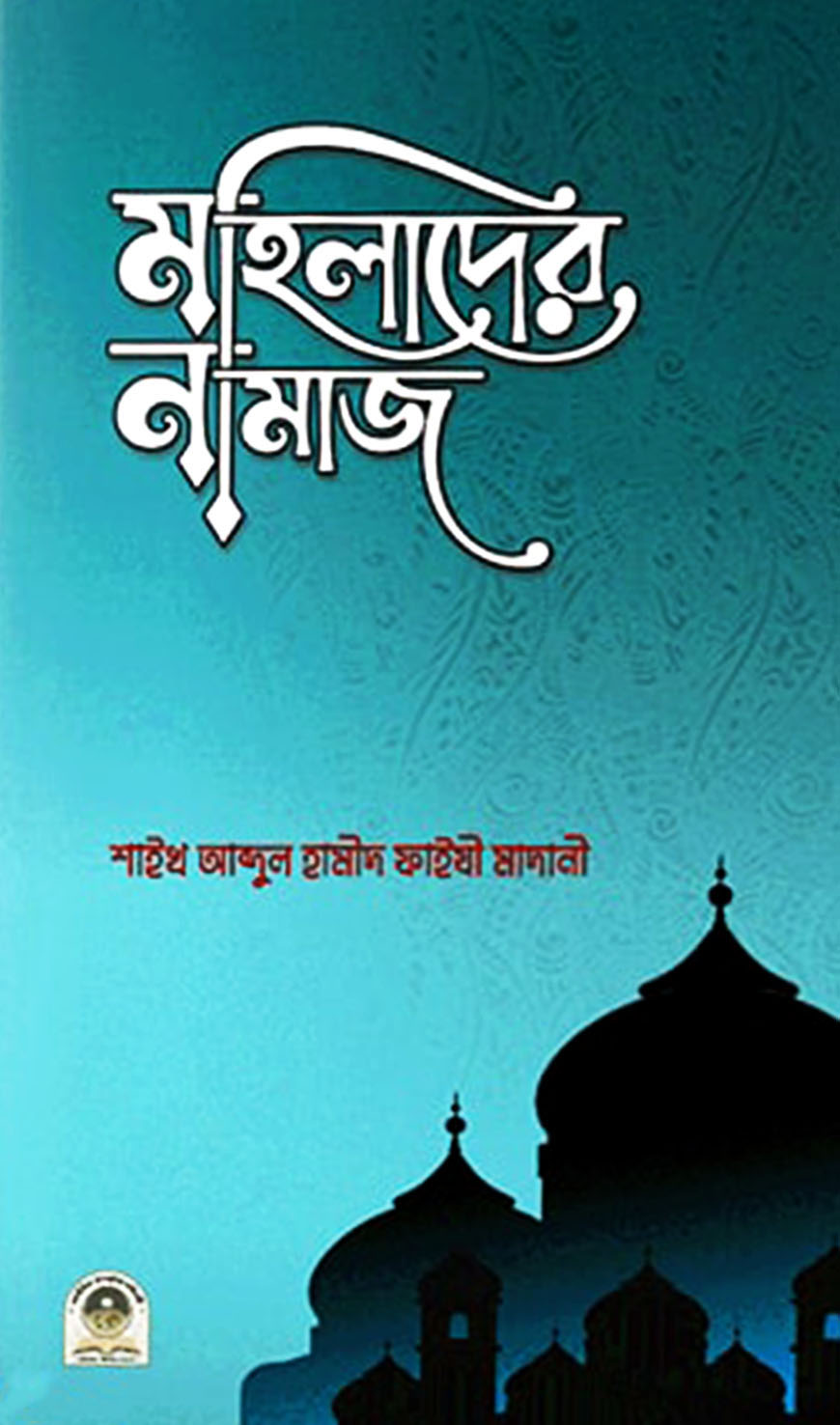 মহিলাদের নামাজ