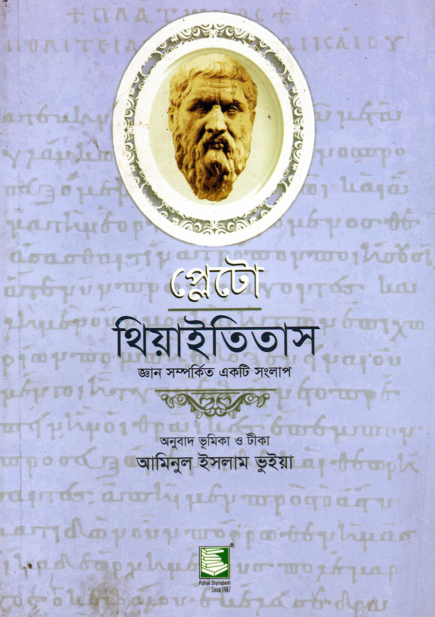 প্লেটো : থিয়াইতিতাস