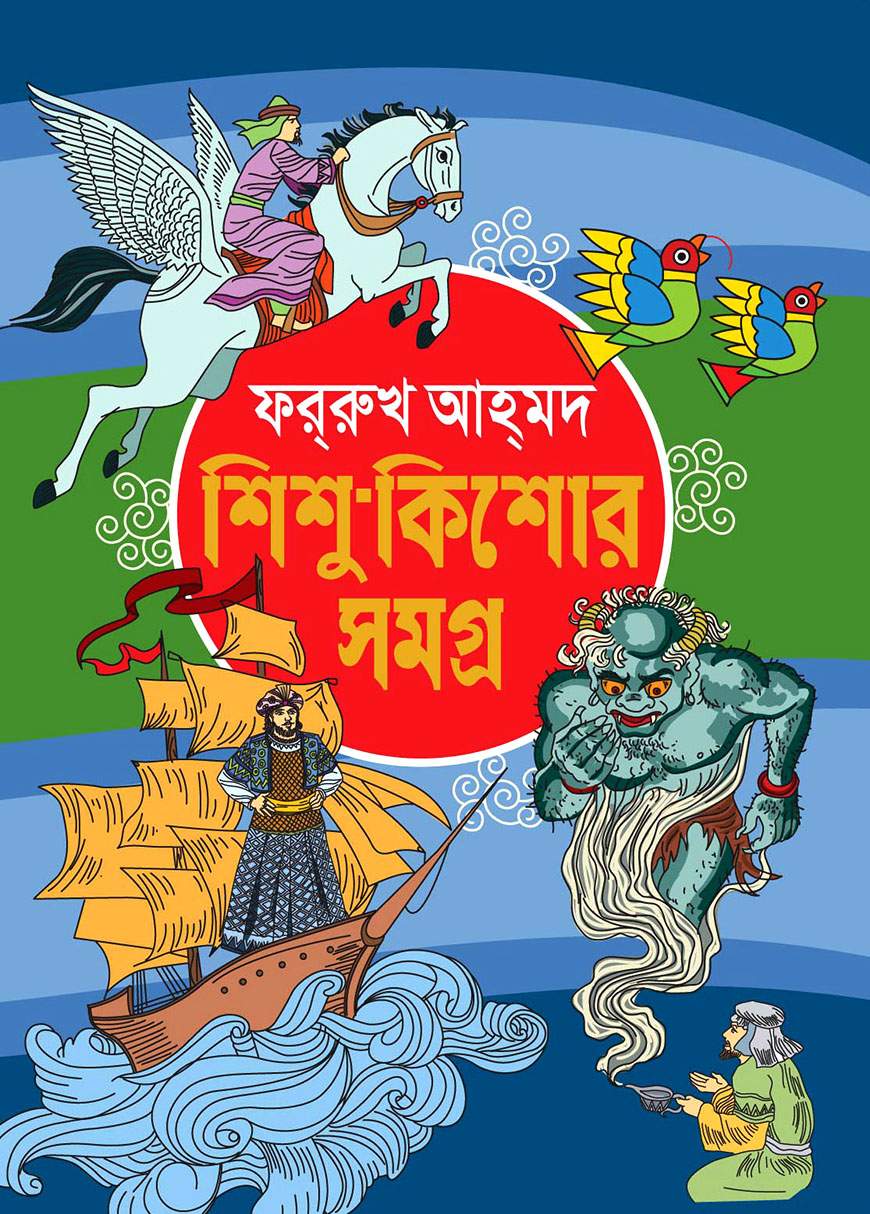 শিশু-কিশোর সমগ্র