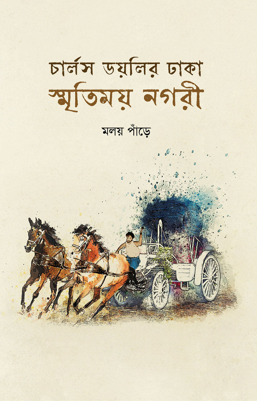 চার্লস ডয়লির ঢাকা : স্মৃতিময় নগরী