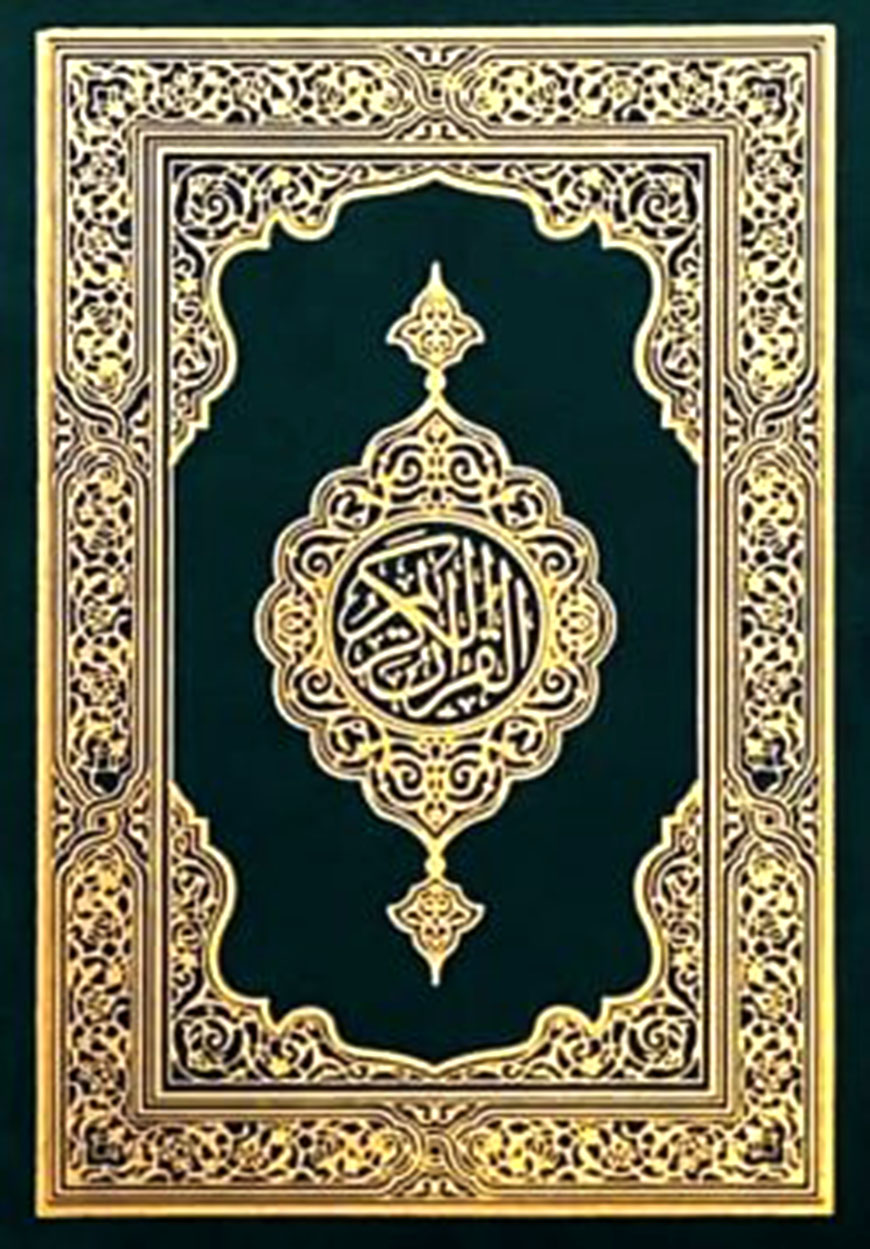 কুরআন শরীফ (ছোট সাইজ - ৮ ইঞ্চি/সাড়ে ৫ ইঞ্চি)