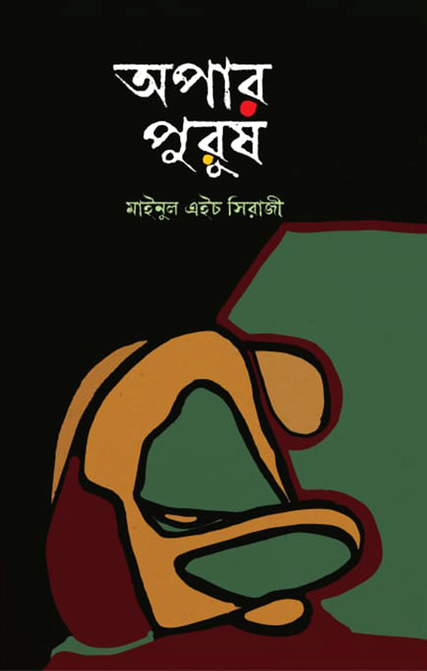 অপার পুরুষ