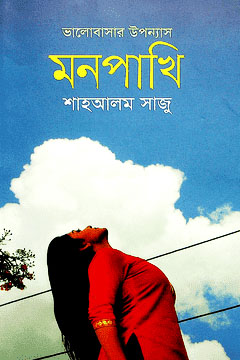মনপাখি