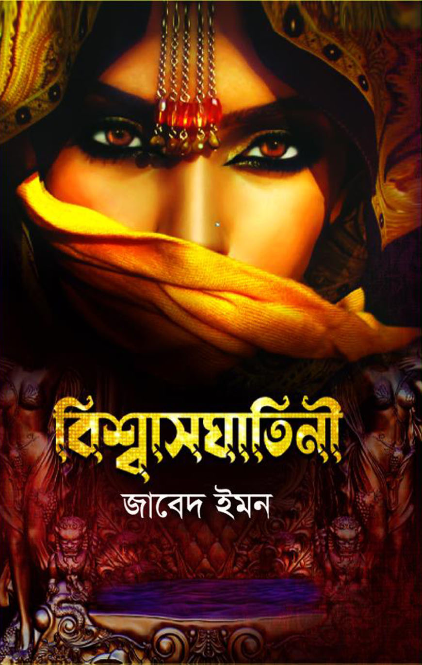 বিশ্বাসঘাতিনী