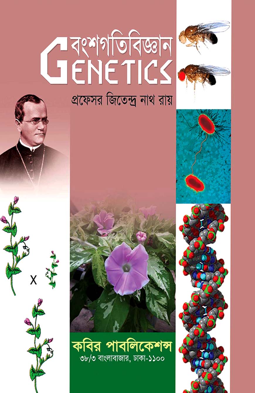 বংশগতিবিজ্ঞান অনার্স তৃতীয় বর্ষ