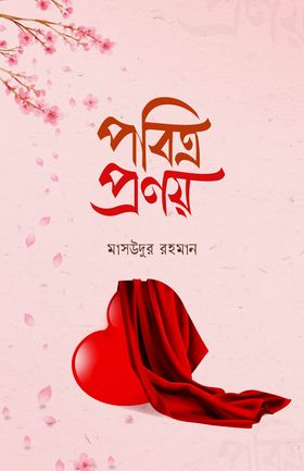 পবিত্র প্রণয়