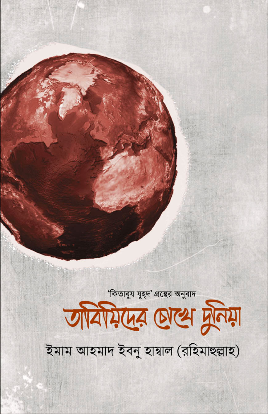 তাবিয়িদের চোখে দুনিয়া