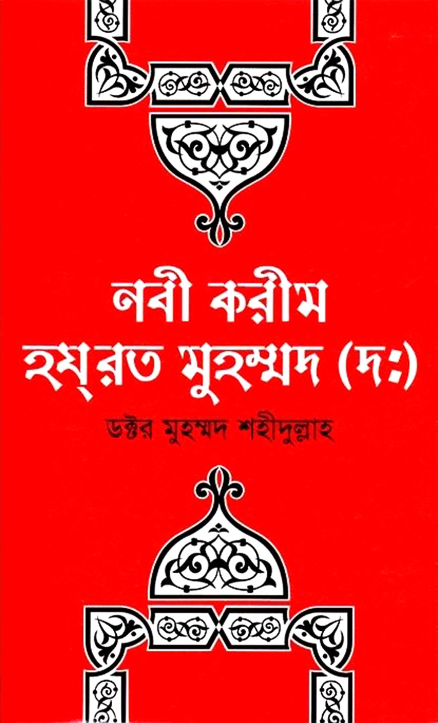 নবী করীম হযরত মুহম্মদ (দঃ)