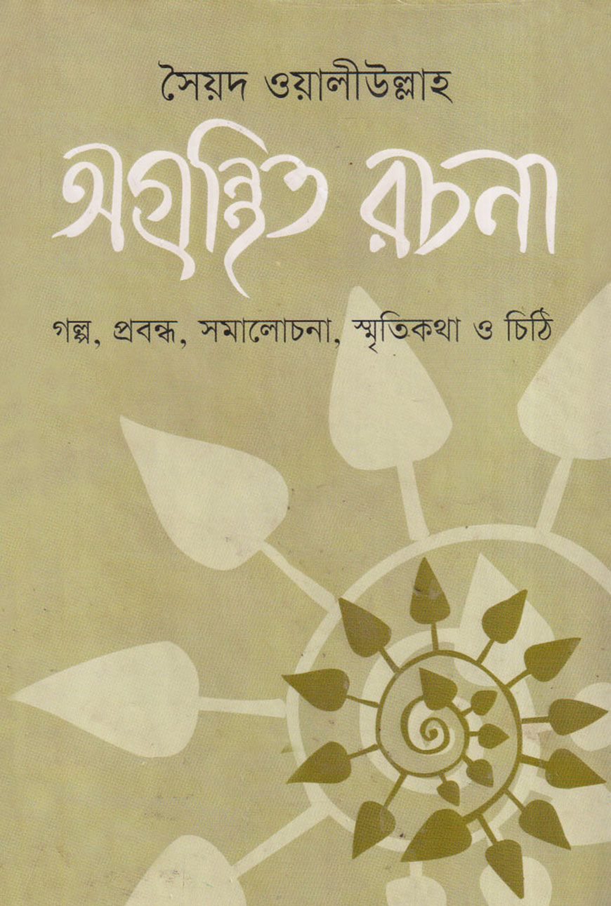 অগ্রন্থিত রচনা