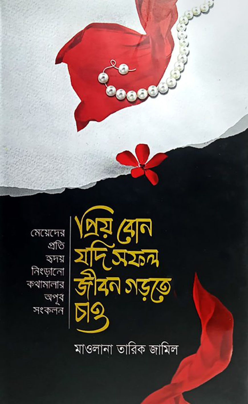 প্রিয় বোন যদি সফল জীবন গড়তে চাও