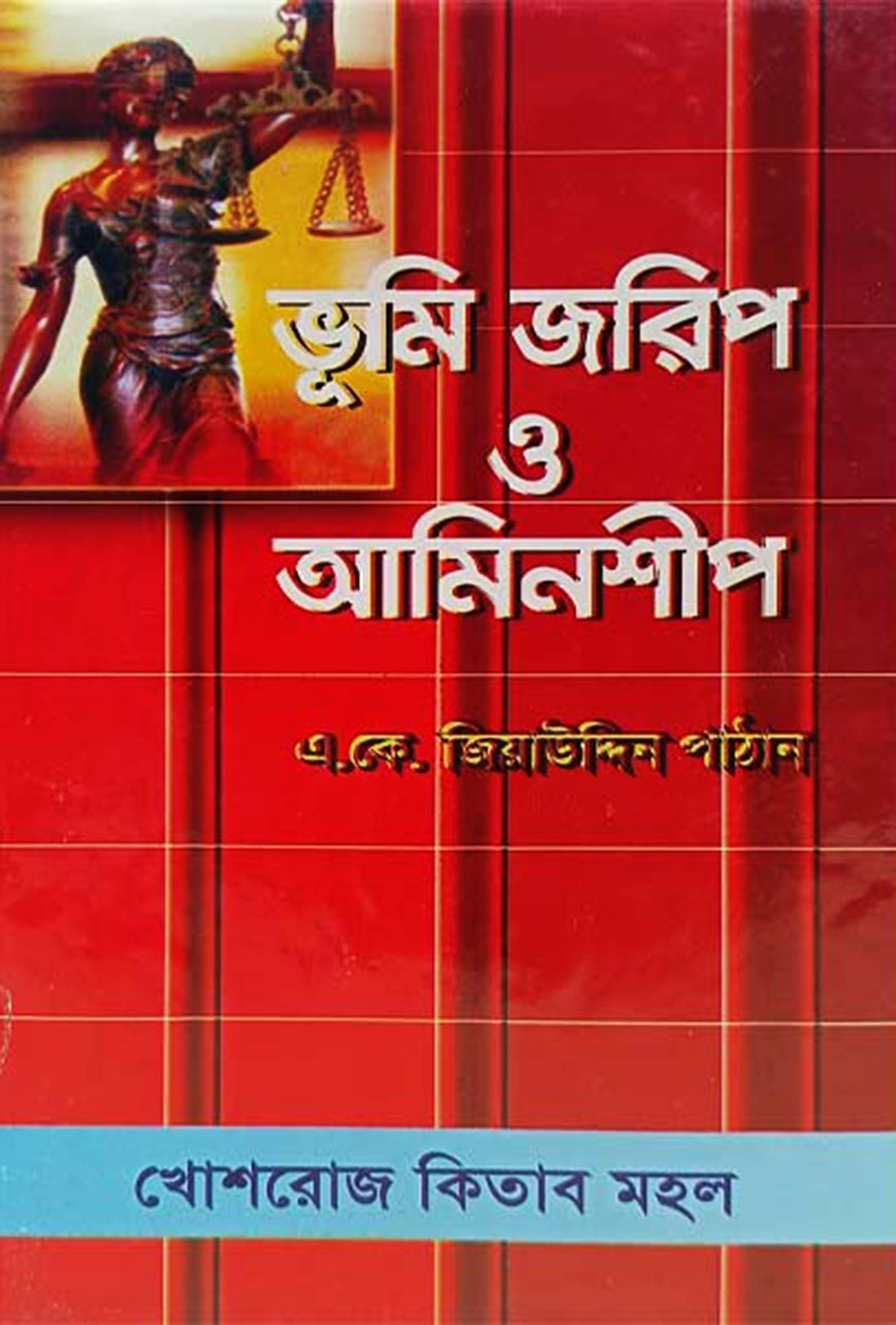 ভূমি জরিপ ও আমিনশীপ