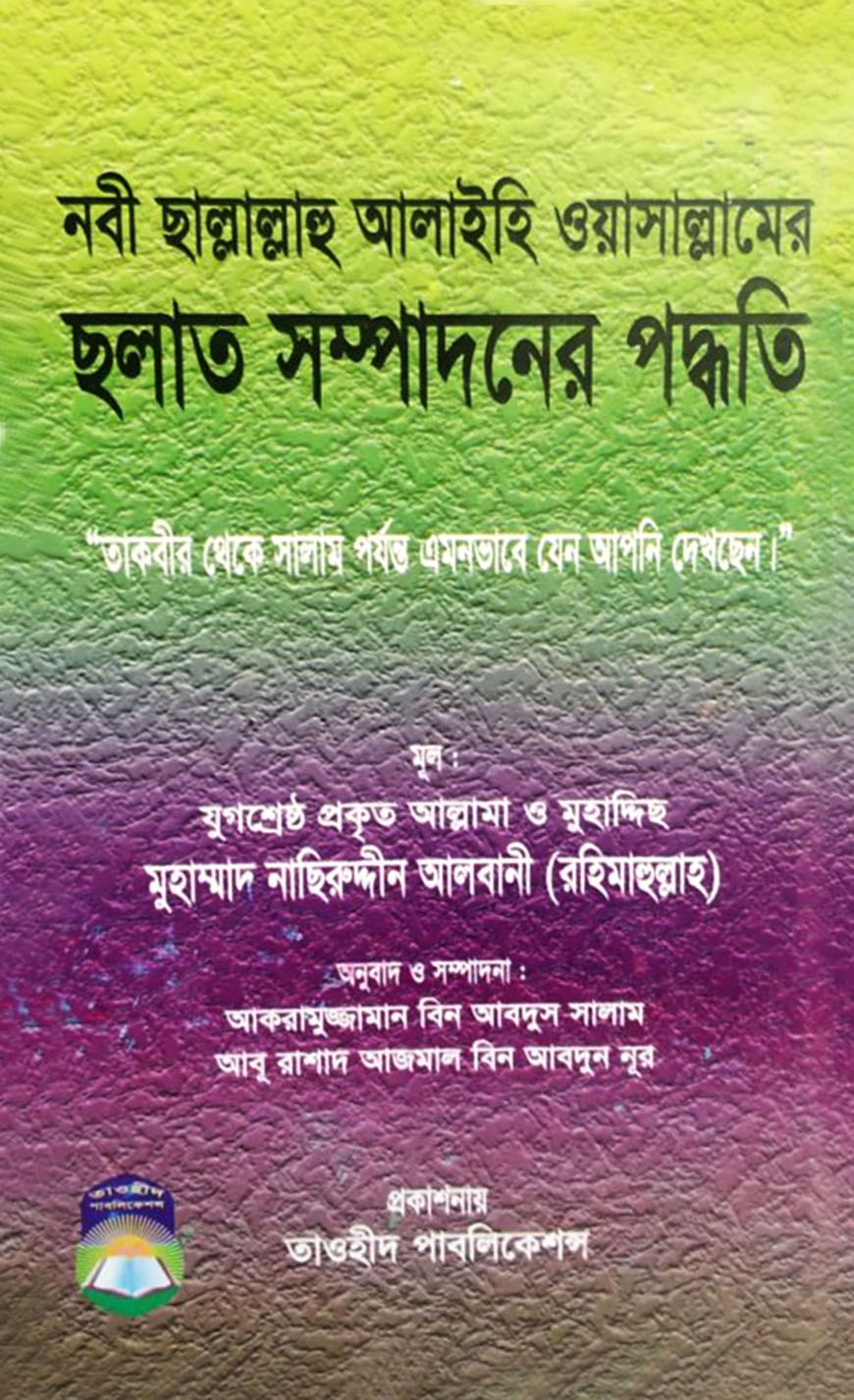 নবী ছাল্লাল্লাহু আলাইহি ওয়াসাল্লামের ছালাত সম্পাদনের পদ্ধতি