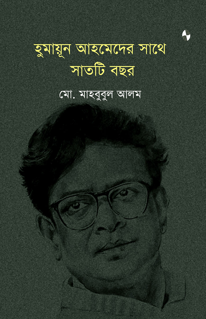হুমায়ূন আহমেদের সাথে সাতটি বছর
