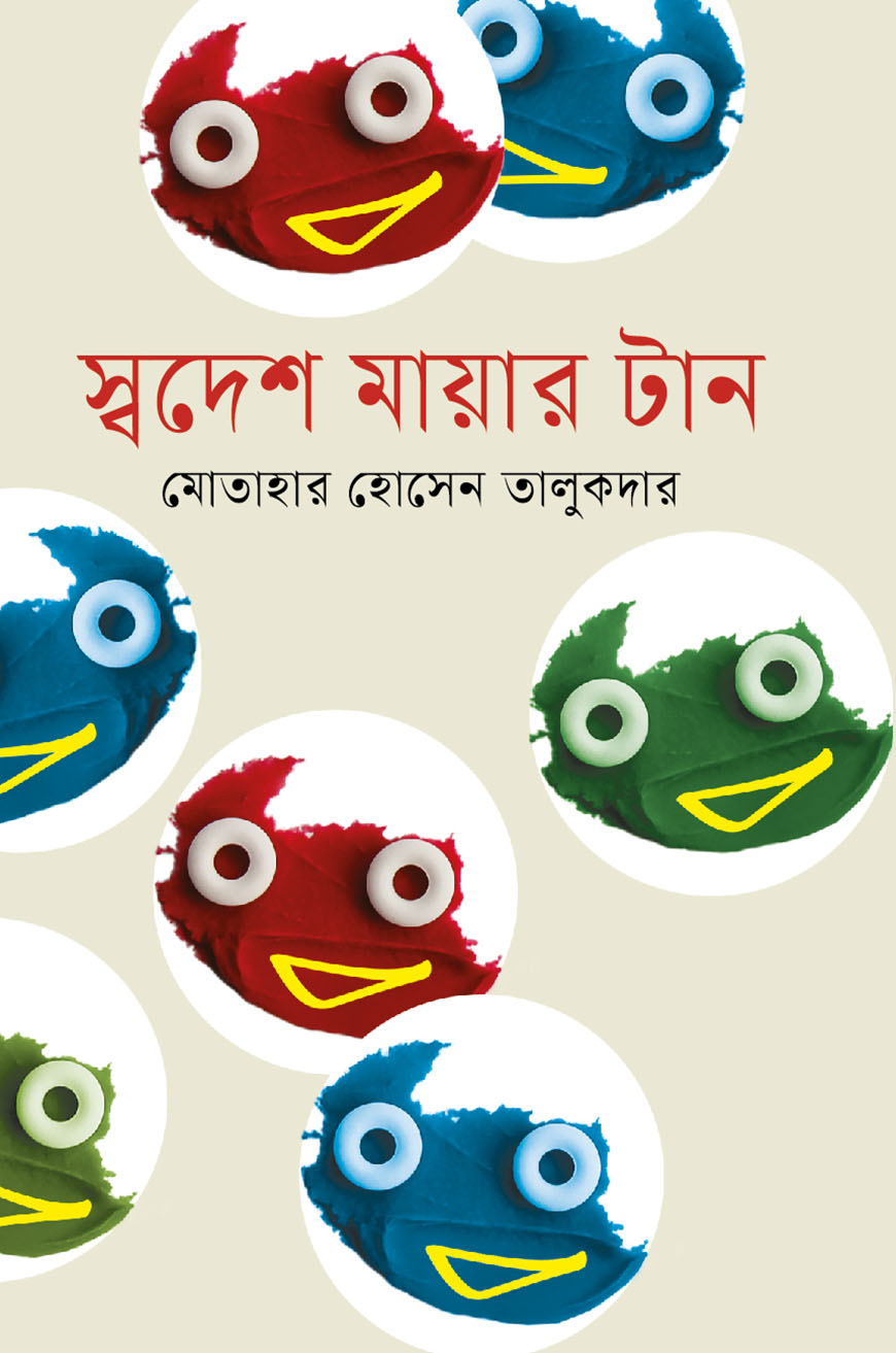 স্বদেশ মায়ার টান