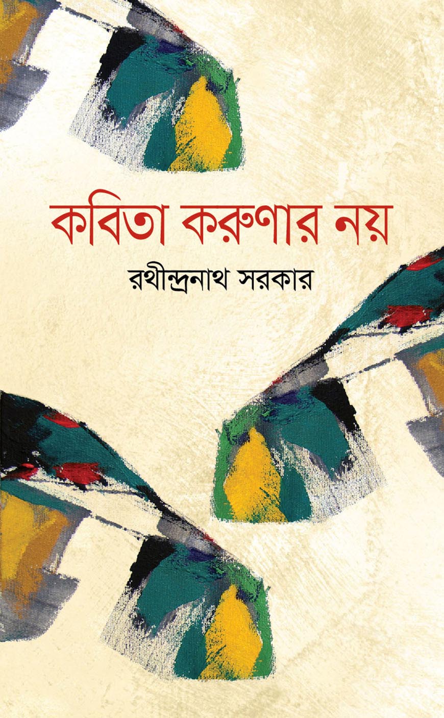 কবিতা করুণার নয়