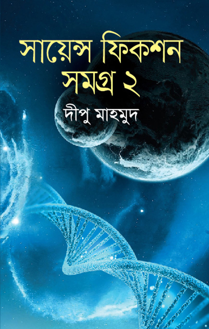 সায়েন্স ফিকশন সমগ্র ২
