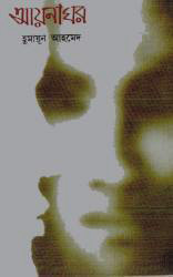 আয়নাঘর (হার্ডকভার)