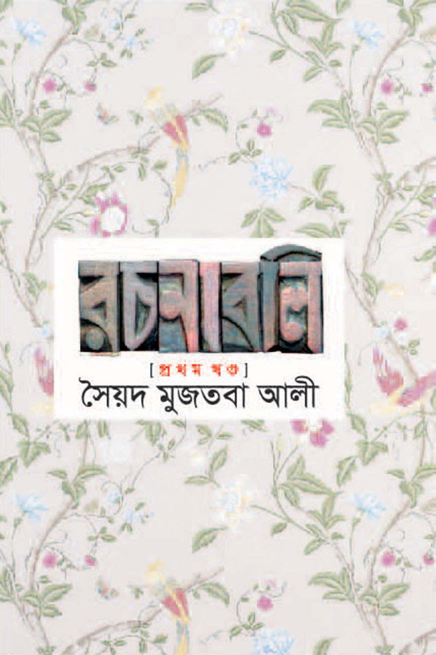 রচনাবলি : প্রথম খণ্ড