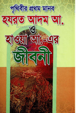 পৃথিবীর প্রথম মানব হযরত আদম আ. ও হাওয়া আ.-এর জীবনী