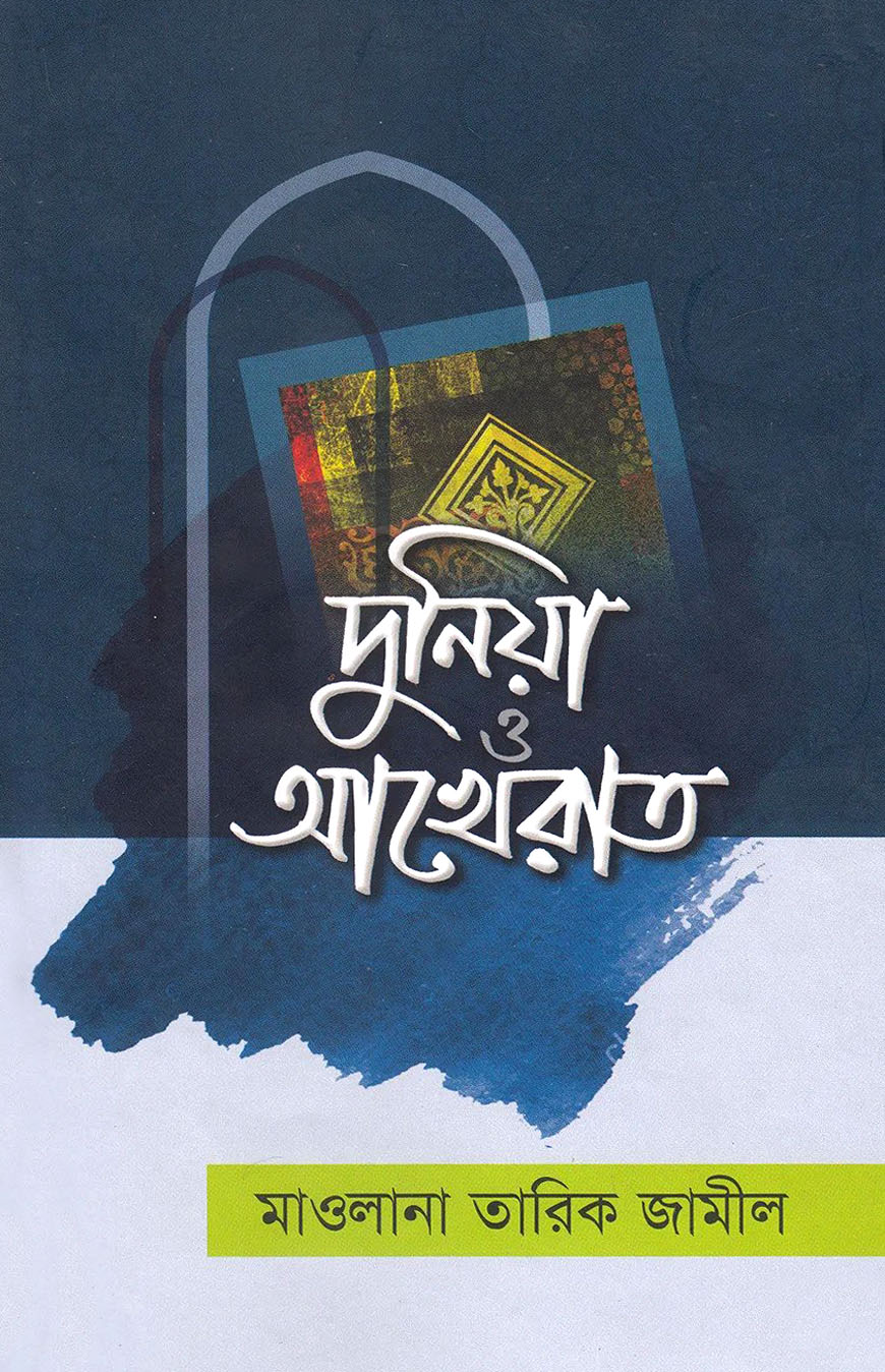 দুনিয়া ও আখেরাত