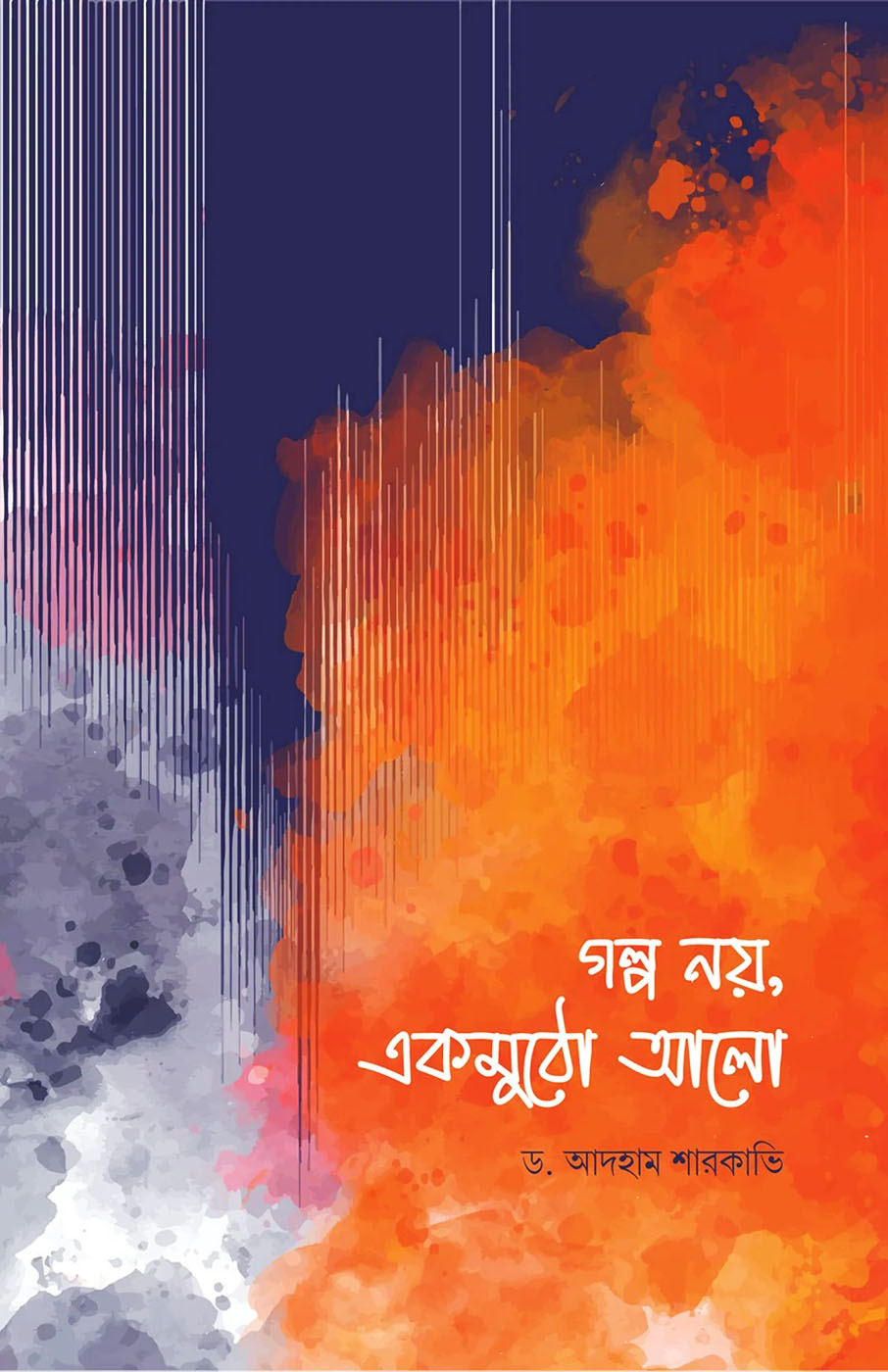গল্প নয়, একমুঠো আলো
