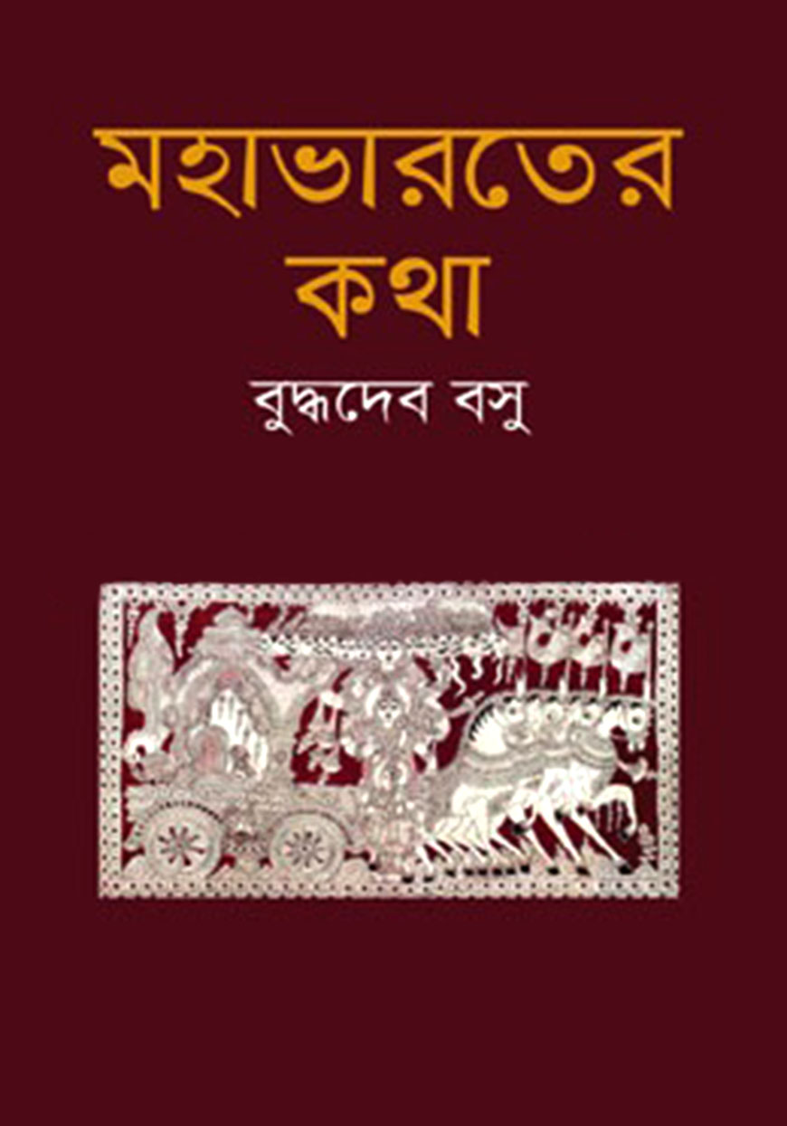 মহাভারতের কথা