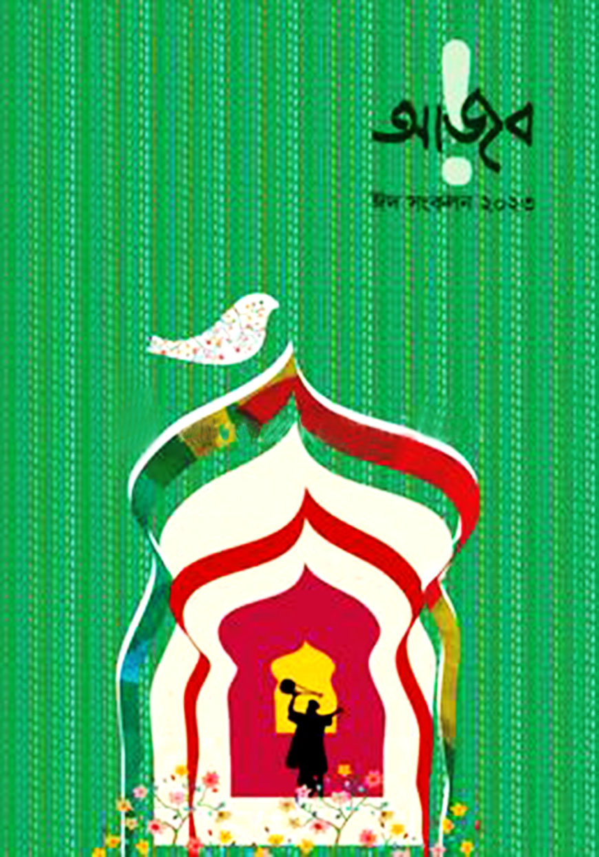 আজব ঈদ সংকলন ২০২৩